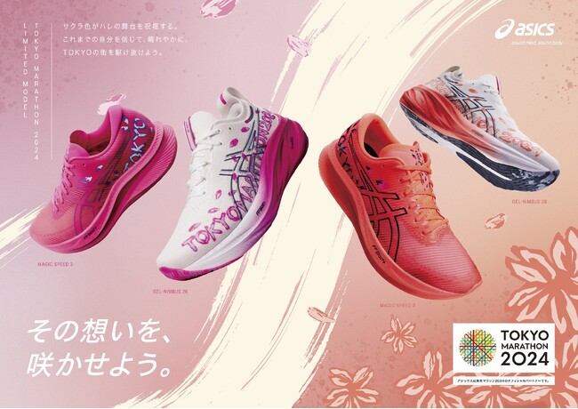 「東京マラソン2024」開催を記念したランニングシューズ2タイプを発売