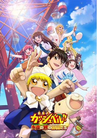 『金色のガッシュベル！！永遠（とわ）の絆の仲間たち』配信開始！事前登録30万人突破、生放送での豪華特典もプレゼント！！