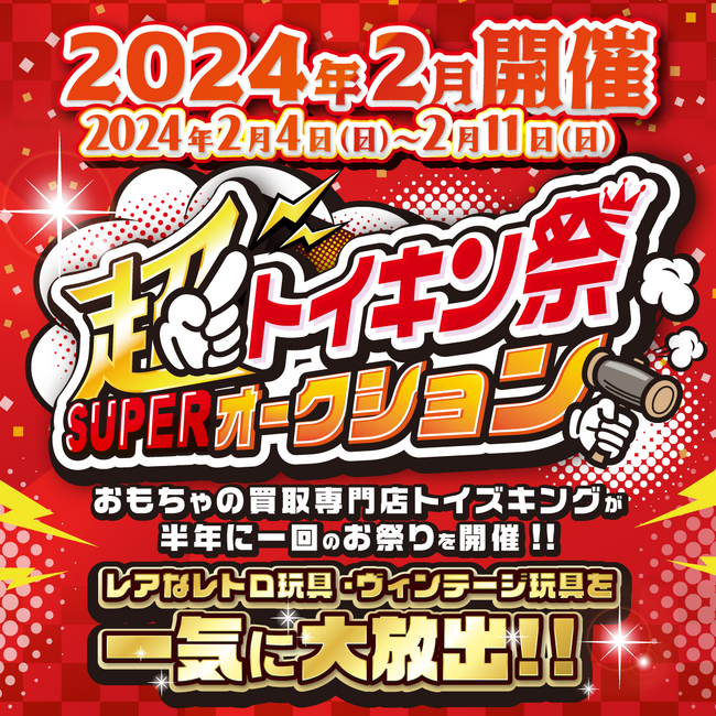 【トイズキング主催】半年に一回の超オークション「トイキン祭」を2024年2月に開催決定！