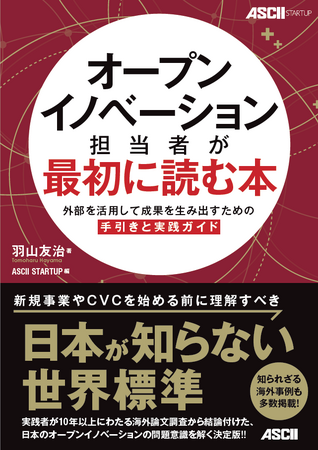 「オープンイノベーション担当者が最初に読む本」外部を活用して成果を生み出すための手引と実践ガイド 3月1日発売