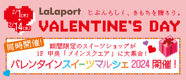 【三井ショッピングパーク ららぽーと愛知東郷】愛知県内外の人気ショップがバレンタイン限定で出店「ららぽーと バレンタイン」開催！