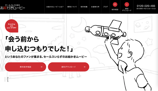 〈HPリニューアルのお知らせ〉手描きアニメーションとストーリーの力でファン化した顧客を集める動画手法「お絵かきムービー(R)」の総合サイト