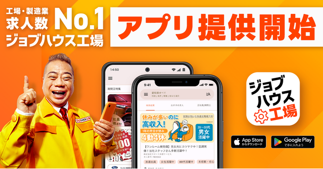 国内最大級の工場・製造業専門の求人サービス『ジョブハウス工場』、アプリの提供を開始