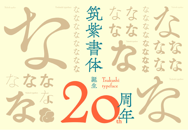 フォントワークス、フラッグシップフォント「筑紫書体シリーズ」誕生20周年と書籍発売のご案内