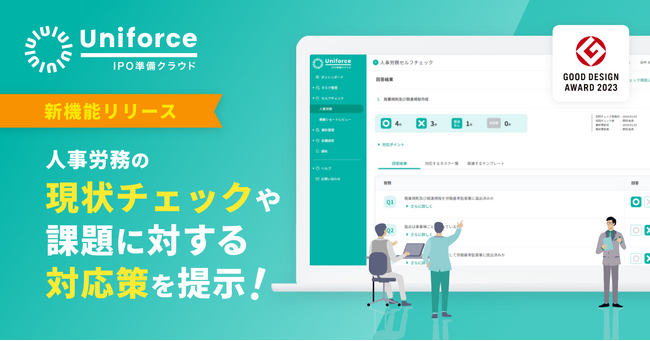 【新機能】人事労務の現状チェックから課題に対する対応策の提示まで！「人事労務セルフチェック機能」をリリース