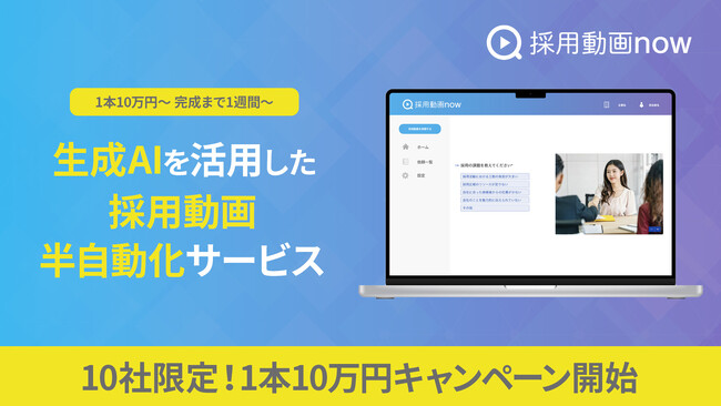 生成AIを活用した採用動画制作の半自動化サービス提供開始