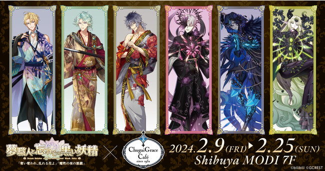 『夢職人と忘れじの黒い妖精』× Chugai Grace Cafe 第2弾が渋谷で開催！「奪い奪われ、乱れる花よ」&「魔性の夜の悪戯」イベントにちなんだコラボメニューや新作グッズ・受注商品が登場！