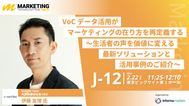 【2月22日開催】Insight Tech代表の伊藤友博が「生活者の声を価値に変える最新ソリューションと活用事例」をテーマとしたセミナーに登壇