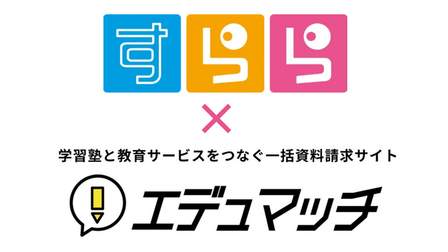 人×AIで真に個別最適化された指導の実現をサポートする「すらら」の掲載開始を、学習塾と教育サービスをつなぐ一括資料請求サイト「エデュマッチ」が発表