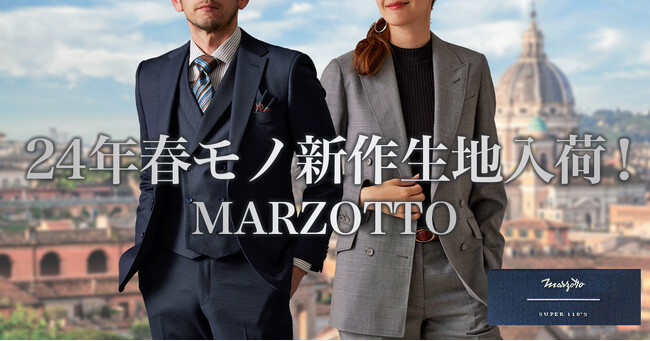 オーダースーツ専門店「グローバルスタイル」がイタリアのインポートブランド【MARZOTTO - マルゾット】のカラーバリエーション豊富な24年春モノ新作生地を入荷！