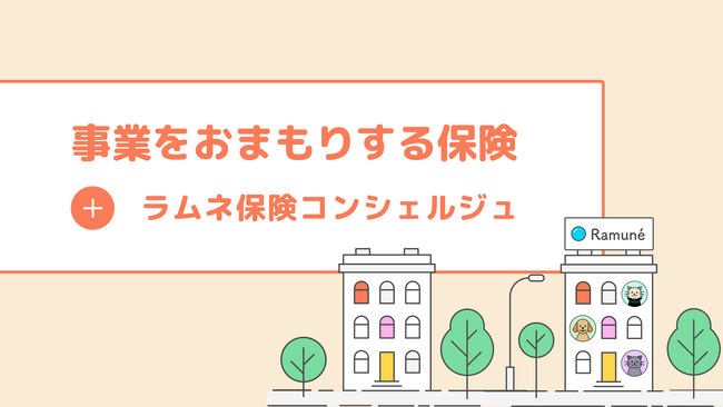 ラムネ、日新火災海上保険が提供する業界初の小規模事業者向けインターネット完結型賠償責任保険を取り扱い開始