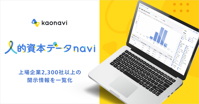 【カオナビ】上場企業2,300社以上の開示情報を一覧化「人的資本データnavi β版」を1月18日より一般公開