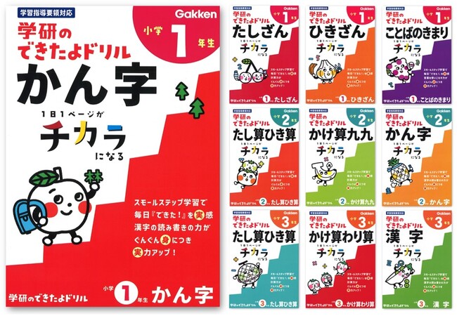 “1日1ページがチカラになる”　子どもの自信を育てる小学生向けドリルシリーズ「学研のできたよドリル」発売！