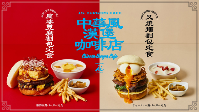 ハンバーガーショップが中華料理！？はじめました。