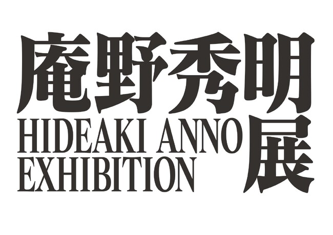 「庵野秀明展」が東海エリア初上陸！