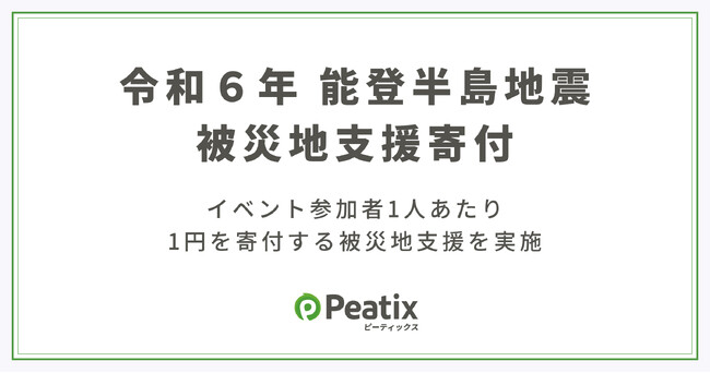 令和6年 能登半島地震 被災地への支援について　ピーティックスを利用したイベント参加者1人あたり1円を寄付する被災地支援を実施