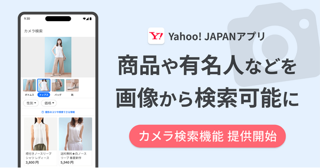 【Yahoo! JAPANアプリ】文字入力が不要で、画像から似ている商品や人物などを検索できる「カメラ検索機能」を提供開始
