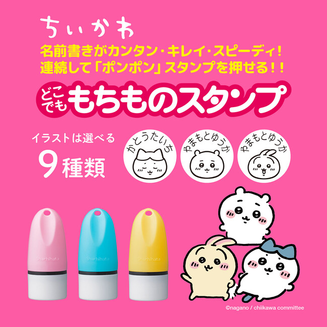 布プラOK！ちいかわ・ハチワレ・うさぎが自分のもちものを教えてくれるお名前スタンプ「どこでももちものスタンプ ちいかわ」自社オンラインショップで販売スタート。