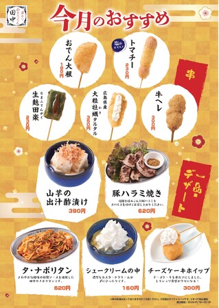 2024年冬の新メニューは復活串3種類を含めた1 1 種類！懐かしの「生麩田楽」や、新たな〆の定番「タ・ナポリタン」など串カツ田中ならではのメニューをお楽しみください。