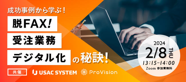 【2/8（木）13:15～開催】成功事例から学ぶ！脱FAX！受注業務デジタル化の秘訣 オンラインセミナーを開催