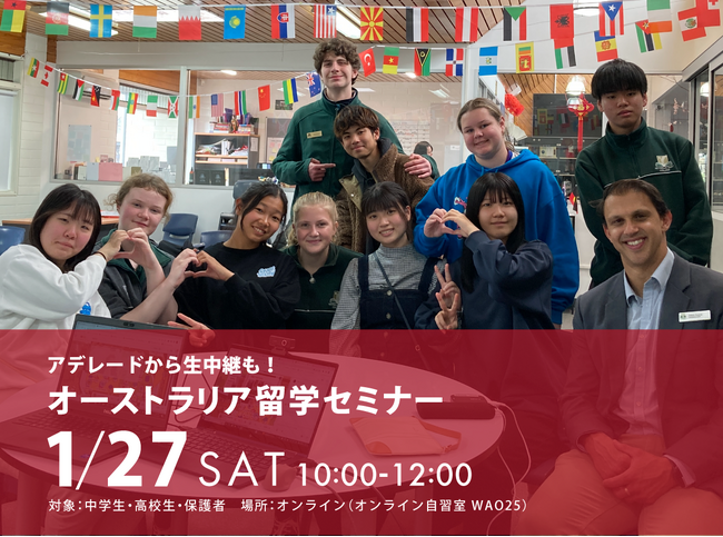 【ワオ高校・オーストラリア留学セミナー】