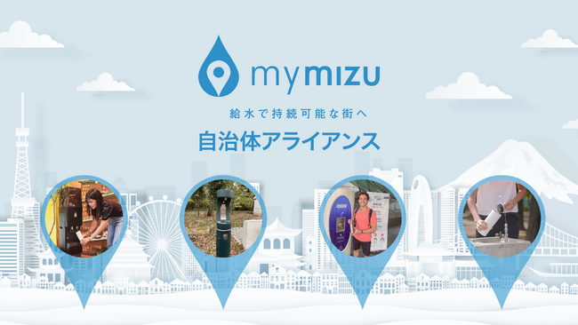 【プラスチックごみ削減を目指す自治体　大募集！】「mymizu自治体アライアンス」