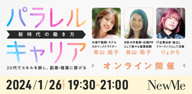 【来週オンラインイベント開催】新時代の働き方「パラレルキャリア」 ～20代でスキルを耕し副業・複業に繋げる～