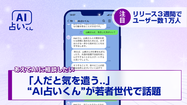 「人だと気を遣う..」AIだから気後れしない「AI占いくん」が若者世代で話題沸騰｜リリースから３週間で人間の占い師21年分の占いを実施