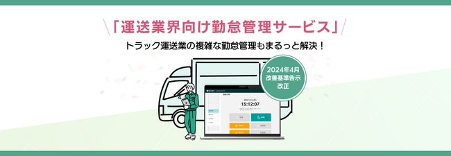 2024年問題に備え、物流DX “ロジポケ”が「勤怠管理サービス」提供4月からの改善基準告示に対応、ドライバーごとの労務時間状況を瞬時に把握可能