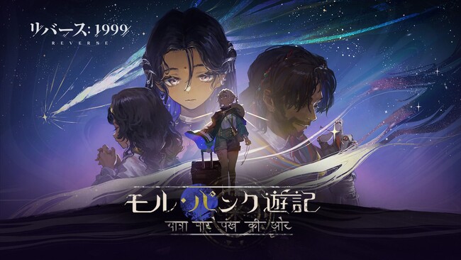 『リバース：1999』異国情緒あふれる新イベント開幕、カーラ・ボナー（CV.大坪由佳）＆カンジーラ（CV.赤崎千夏）が初登場