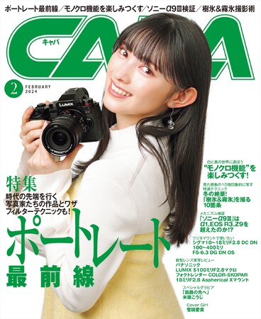 【1月19日発売】特集は「ポートレート最前線」、時代の先端を行く写真家たちの作品とワザを公開。さらに、発売間近の最注目モデル・ソニーα9IIIの比較検証も！