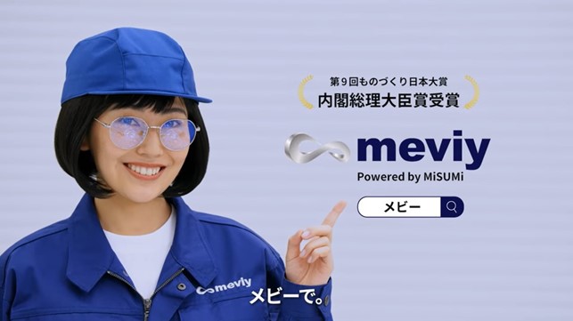 機械部品調達のAIプラットフォーム「meviy」新CM「meviyデジタルマニュファクチュアリングシステム」編の放送を開始