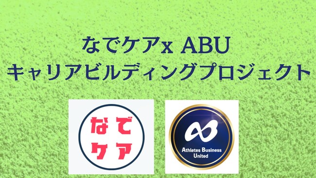 『なでケアx ABU キャリアビルディングプロジェクト～イベントプロデュース基礎講座～』開講のご案内