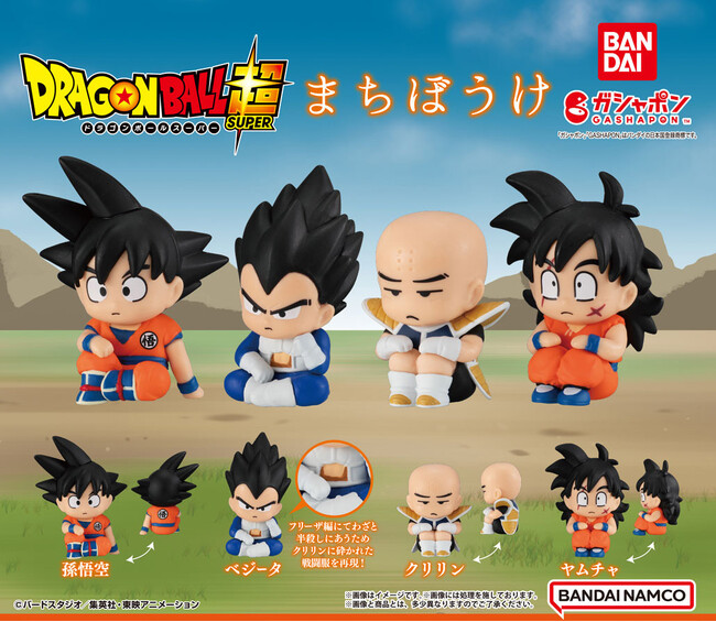 「ドラゴンボール」が遂にガシャポン(R)大人気シリーズ「まちぼうけ」に登場！