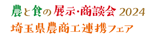 【埼玉県】埼玉県農商工連携フェアを開催します