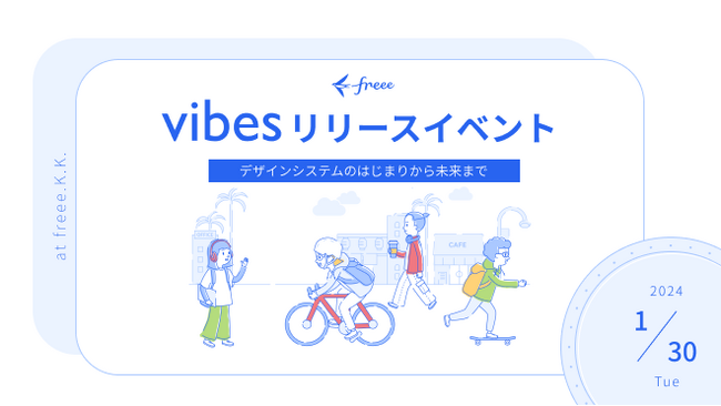 【freee】100名以上が開発に参加！デザインシステム「vibes」リリースイベントを1/30(火)に開催