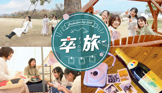 卒業旅行は岡山へ！岡山を一望できるグランピング施設が「卒業旅行応援プラン」を販売開始