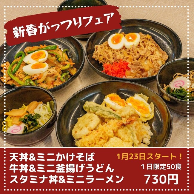 東日印刷〈TONICHI〉 地域開放食堂で「新春がっつりフェア 3種の丼ぶり＆麺セット」開催