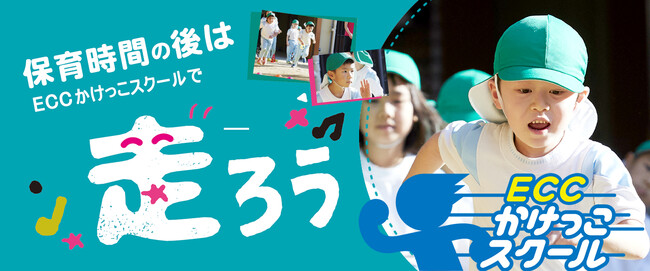 棒高跳び・元日本代表 荻田大樹さんカリキュラム監修「ECCかけっこスクール」　幼稚園・保育園に提供開始
