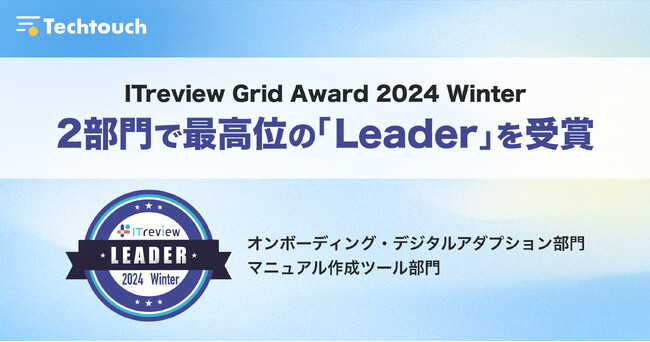 テックタッチ、「ITreview Grid Award 2024 Winter」最高位である「Leader」を2部門同時・4期連続受賞