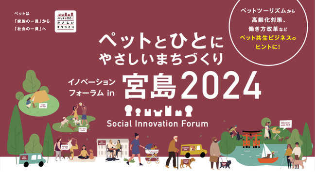 ペット共生社会に向けた観光・暮らし方・働き方を考える「イノベーションフォーラムin宮島2024」ペッツオーライ代表取締役 小早川斉が登壇！