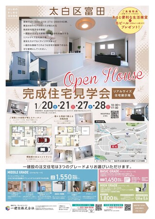 【一建設株式会社】仙台市太白区で分譲戸建住宅と注文住宅を実際に体感できる「完成住宅見学会」を2024年1月20日（土）・21日（日）・27日（土）28日（日）に開催