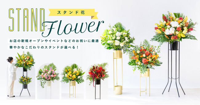観葉植物・花のD2Cブランド「AND PLANTS」から、お祝いのシーンを華やかに彩る新商品「スタンド花」が登場！2024年1月18日（木）より販売開始