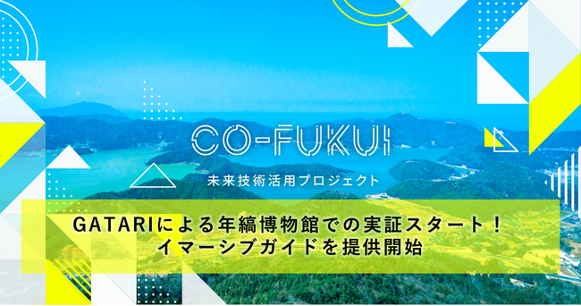 福井県のDX推進事業で採択された株式会社GATARIが年縞（ねんこう）博物館においてイマーシブガイド（没入感の高い音声コンテンツ）の実証参加者を募集、報道関係者向け体験会を開催します！