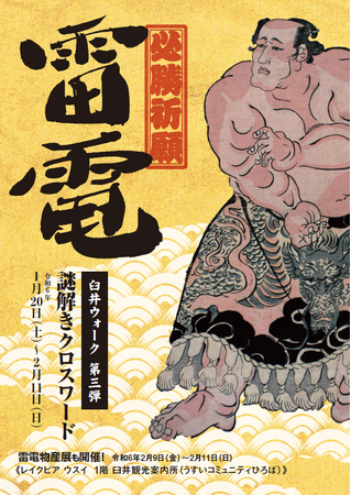 【千葉県佐倉市】必勝祈願！史上最強力士「雷電キャンペーン」開催（1/20～）