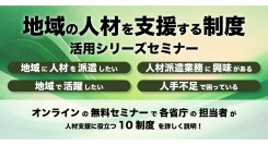 各省庁担当者が登壇！企業版ふるさと納税活用支援を行うカルティブ、「地域の人材支援制度シリーズセミナー」を開催決定