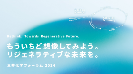 三井化学フォーラム2024公式バナー 三井化学フォーラム2024公式バナー