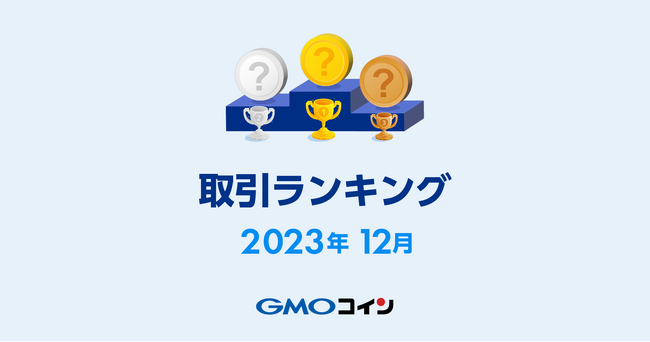 GMOコイン：2023年12月｜取引ランキング