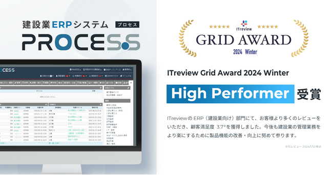 建設業ERPシステムPROCES.Sが「ITreview Grid Award 2024 Winter」にて「High Performer」を受賞