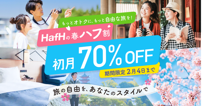 旅のサブスク(R)「HafH」が、春ハフ割キャンペーンを1月18日（木）よりスタート。新規登録70%OFFや24時間限定タイムセールなど、HafHならもっとお得に春旅を楽しめる！